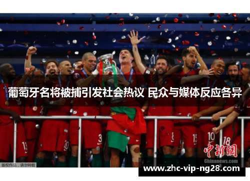 葡萄牙名将被捕引发社会热议 民众与媒体反应各异