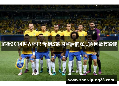 解析2014世界杯巴西惨败德国背后的深层原因及其影响