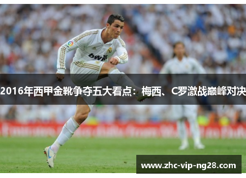 2016年西甲金靴争夺五大看点：梅西、C罗激战巅峰对决