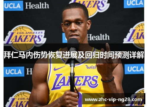 拜仁马内伤势恢复进展及回归时间预测详解