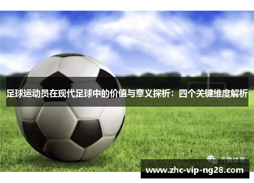 足球运动员在现代足球中的价值与意义探析：四个关键维度解析