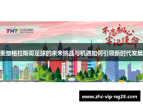 重塑格拉斯哥足球的未来挑战与机遇如何引领新时代发展