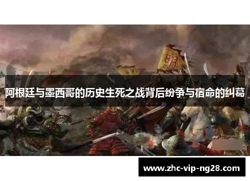 阿根廷与墨西哥的历史生死之战背后纷争与宿命的纠葛