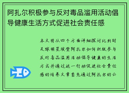 阿扎尔积极参与反对毒品滥用活动倡导健康生活方式促进社会责任感