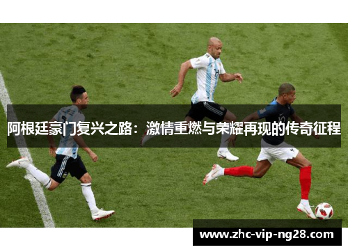 阿根廷豪门复兴之路：激情重燃与荣耀再现的传奇征程