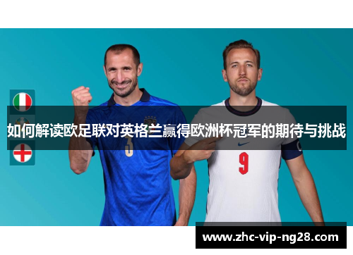 如何解读欧足联对英格兰赢得欧洲杯冠军的期待与挑战