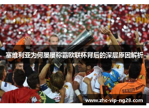 塞维利亚为何屡屡称霸欧联杯背后的深层原因解析