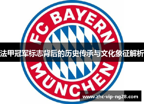 法甲冠军标志背后的历史传承与文化象征解析