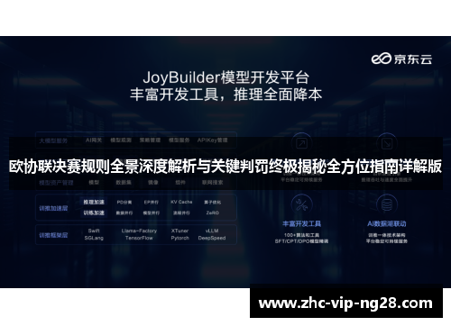 欧协联决赛规则全景深度解析与关键判罚终极揭秘全方位指南详解版