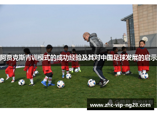 阿贾克斯青训模式的成功经验及其对中国足球发展的启示