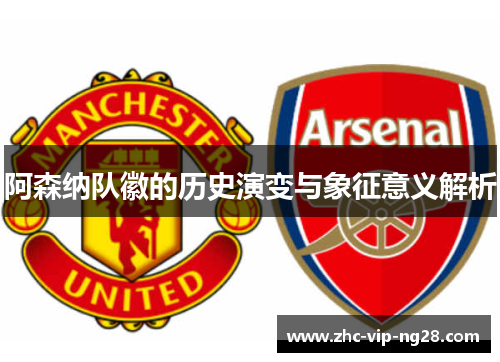 阿森纳队徽的历史演变与象征意义解析