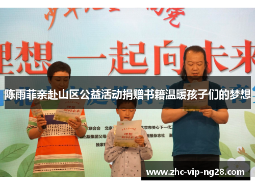 陈雨菲亲赴山区公益活动捐赠书籍温暖孩子们的梦想