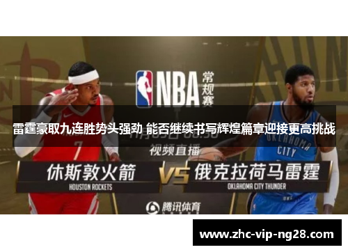 雷霆豪取九连胜势头强劲 能否继续书写辉煌篇章迎接更高挑战