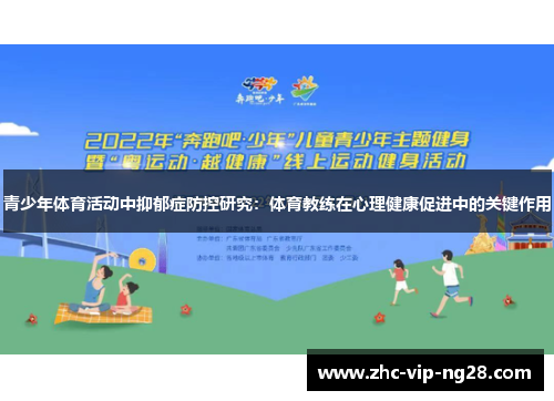 青少年体育活动中抑郁症防控研究：体育教练在心理健康促进中的关键作用