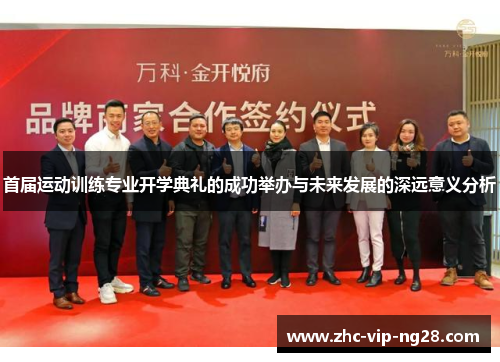 首届运动训练专业开学典礼的成功举办与未来发展的深远意义分析