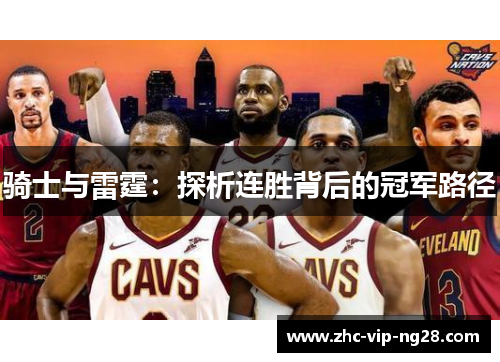 骑士与雷霆：探析连胜背后的冠军路径