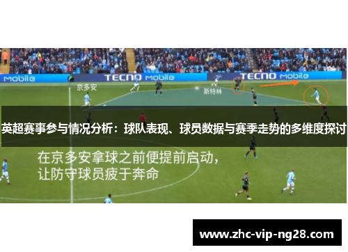 英超赛事参与情况分析:球队表现、球员数据与赛季走势的多维度探讨 英超赛事参与情况分析:球队表现、球员数据与赛季走势的多维度探讨