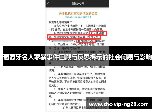 葡萄牙名人家暴事件回顾与反思揭示的社会问题与影响 葡萄牙名人家暴事件回顾与反思揭示的社会问题与影响