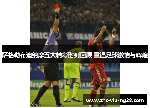 萨格勒布迪纳摩五大精彩时刻回顾 重温足球激情与辉煌