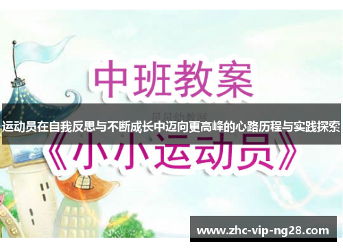 运动员在自我反思与不断成长中迈向更高峰的心路历程与实践探索 运动员在自我反思与不断成长中迈向更高峰的心路历程与实践探索