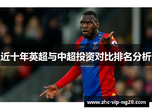 近十年英超与中超投资对比排名分析