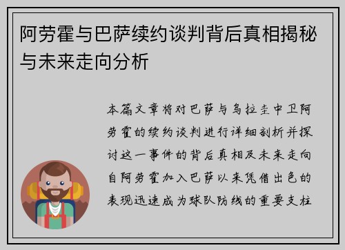 阿劳霍与巴萨续约谈判背后真相揭秘与未来走向分析