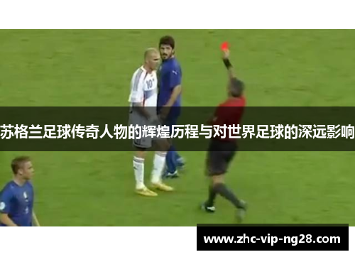 苏格兰足球传奇人物的辉煌历程与对世界足球的深远影响