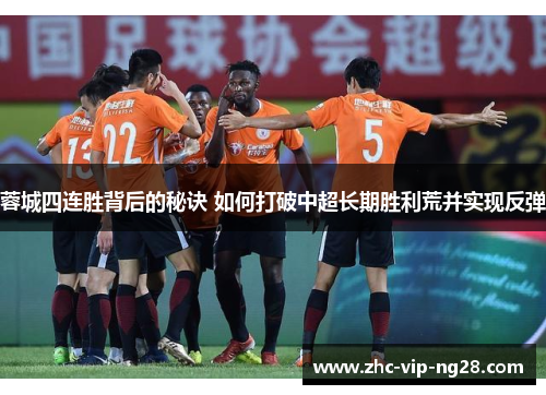 蓉城四连胜背后的秘诀 如何打破中超长期胜利荒并实现反弹 蓉城四连胜背后的秘诀 如何打破中超长期胜利荒并实现反弹