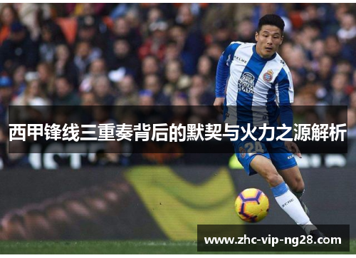 西甲锋线三重奏背后的默契与火力之源解析
