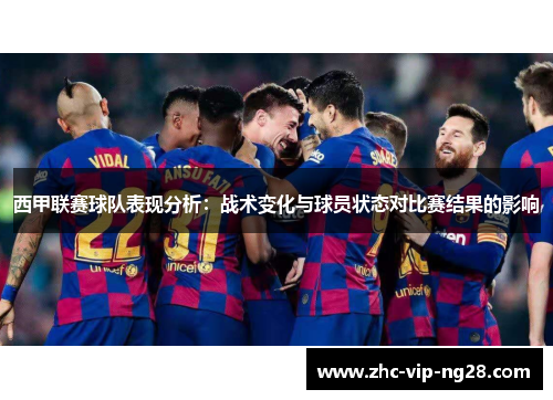 西甲联赛球队表现分析:战术变化与球员状态对比赛结果的影响 西甲联赛球队表现分析:战术变化与球员状态对比赛结果的影响