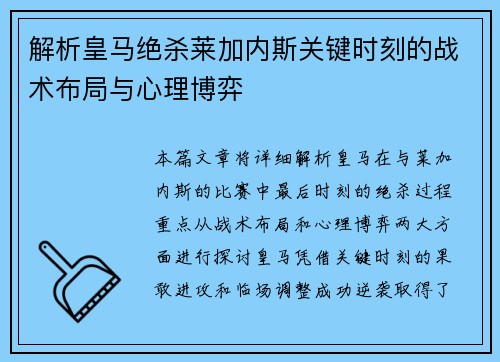 解析皇马绝杀莱加内斯关键时刻的战术布局与心理博弈 解析皇马绝杀莱加内斯关键时刻的战术布局与心理博弈