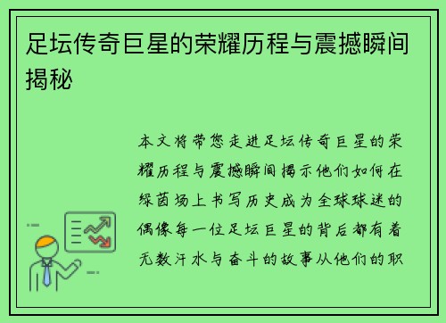 足坛传奇巨星的荣耀历程与震撼瞬间揭秘