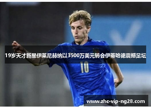 19岁天才新星伊莱尼赫纳以3500万美元转会伊蒂哈德震撼足坛