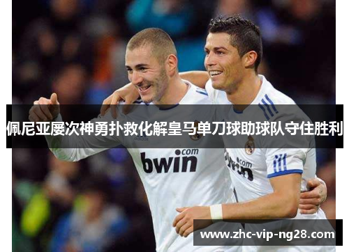 佩尼亚屡次神勇扑救化解皇马单刀球助球队守住胜利
