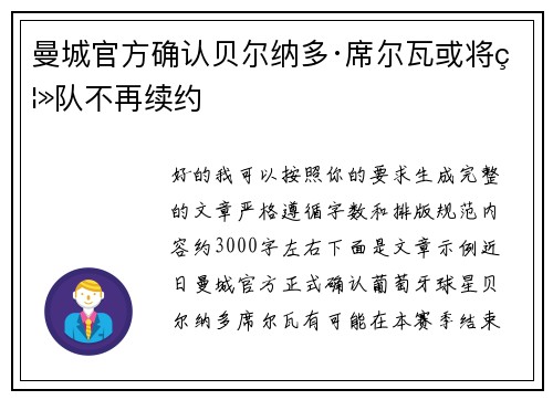 曼城官方确认贝尔纳多·席尔瓦或将离队不再续约 曼城官方确认贝尔纳多·席尔瓦或将离队不再续约
