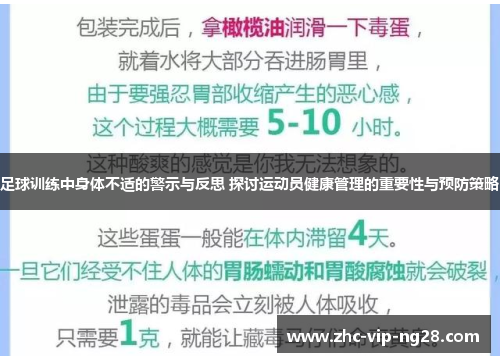 足球训练中身体不适的警示与反思 探讨运动员健康管理的重要性与预防策略