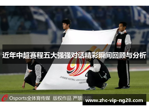 近年中超赛程五大强强对话精彩瞬间回顾与分析