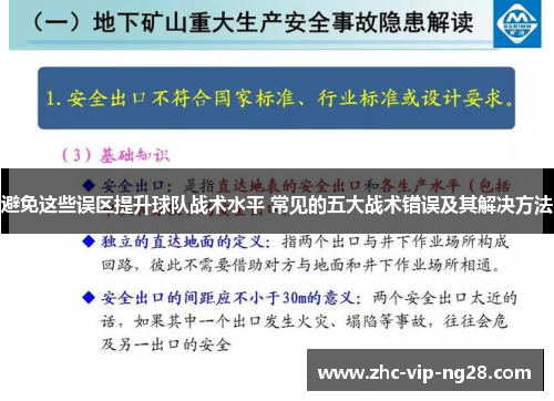 避免这些误区提升球队战术水平 常见的五大战术错误及其解决方法