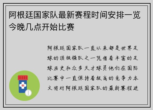 阿根廷国家队最新赛程时间安排一览今晚几点开始比赛 阿根廷国家队最新赛程时间安排一览今晚几点开始比赛
