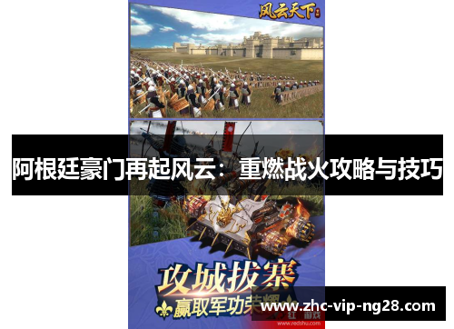 阿根廷豪门再起风云：重燃战火攻略与技巧