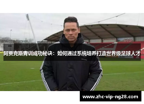 阿贾克斯青训成功秘诀：如何通过系统培养打造世界级足球人才