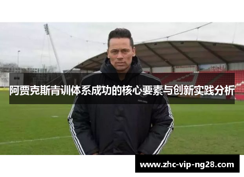 阿贾克斯青训体系成功的核心要素与创新实践分析