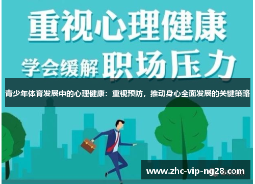 青少年体育发展中的心理健康：重视预防，推动身心全面发展的关键策略