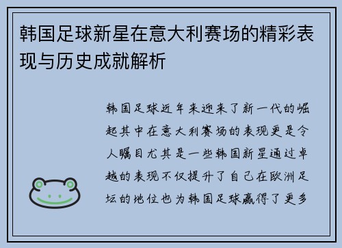 韩国足球新星在意大利赛场的精彩表现与历史成就解析 韩国足球新星在意大利赛场的精彩表现与历史成就解析
