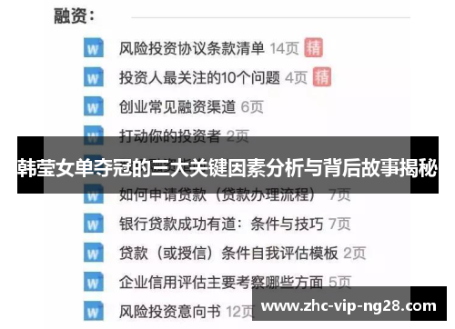 韩莹女单夺冠的三大关键因素分析与背后故事揭秘 韩莹女单夺冠的三大关键因素分析与背后故事揭秘