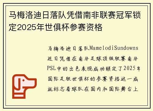 马梅洛迪日落队凭借南非联赛冠军锁定2025年世俱杯参赛资格 马梅洛迪日落队凭借南非联赛冠军锁定2025年世俱杯参赛资格
