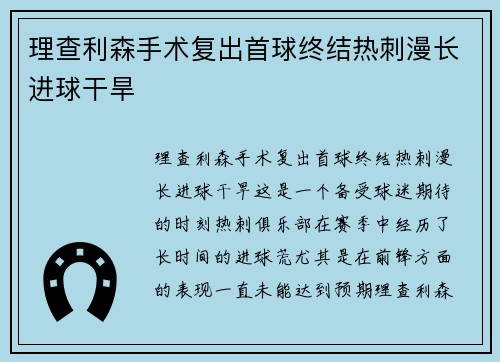 理查利森手术复出首球终结热刺漫长进球干旱 理查利森手术复出首球终结热刺漫长进球干旱