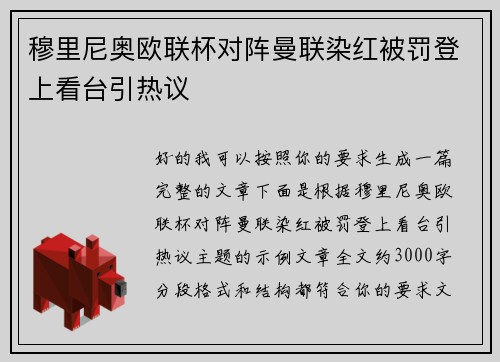 穆里尼奥欧联杯对阵曼联染红被罚登上看台引热议 穆里尼奥欧联杯对阵曼联染红被罚登上看台引热议
