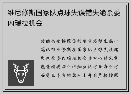 维尼修斯国家队点球失误错失绝杀委内瑞拉机会 维尼修斯国家队点球失误错失绝杀委内瑞拉机会