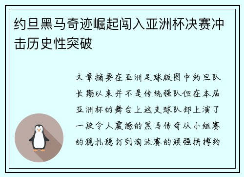约旦黑马奇迹崛起闯入亚洲杯决赛冲击历史性突破 约旦黑马奇迹崛起闯入亚洲杯决赛冲击历史性突破